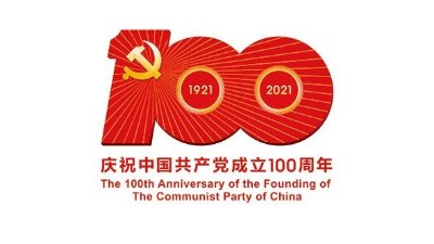 慶祝中國共產(chǎn)黨成立100周年！