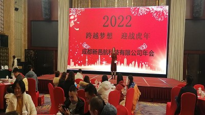 成都新邑航科技有限公司2021年年終歡聚宴會圓滿結(jié)束